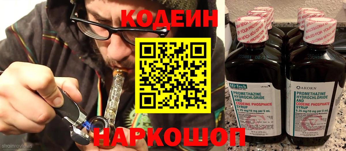 Кодеин Purple Drank Новодвинск
